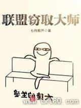 联盟窃取大师图片