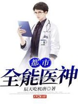都市全能医神图片