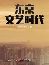 东京文艺时代图片