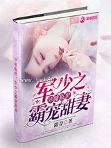 异瞳临世：穆少之霸宠甜妻图片