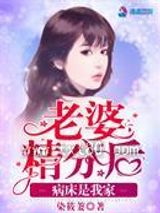 老婆精分后病床是我家图片