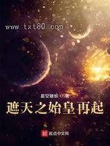 遮天之始皇再起图片