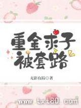 重金求子被套路图片