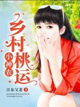 乡村桃运小神农图片