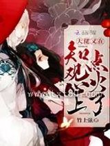 大佬又在知观心上点火了图片