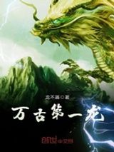 万古第一龙图片