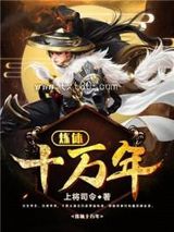 炼体十万年图片