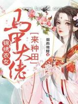 锦绣农女：马甲大佬来种田图片