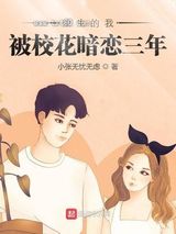 重生的我被校花暗恋三年图片