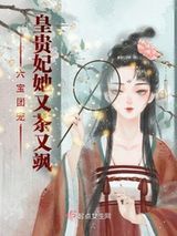 六宝团宠：皇贵妃她又茶又飒图片