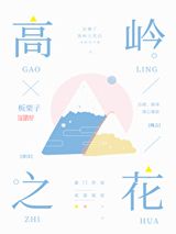 高岭之花图片