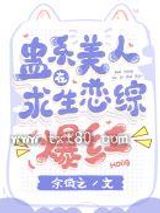 蛊系美人在求生恋综爆红图片