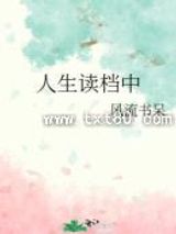 人生读档中图片