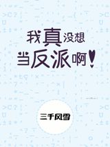 我真没想当反派啊！图片