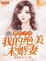 神医下山：我的绝美未婚妻图片