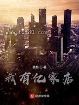 神豪之我有亿家店图片