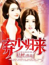 弃少归来图片