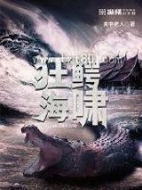 狂鳄海啸图片