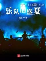 乐队的盛夏图片