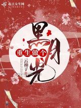 重生做个黑月光图片