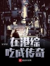 在港综吃成传奇图片