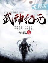 武神纪元图片