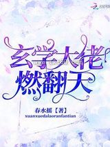 玄学大佬燃翻天图片