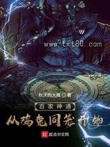 百家神通：从鸡兔同笼开始图片
