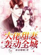 大佬的大佬甜妻图片