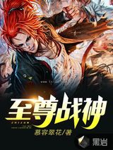 至尊战神图片