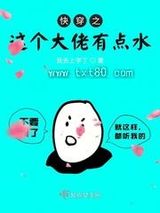 快穿之这个大佬有点水图片