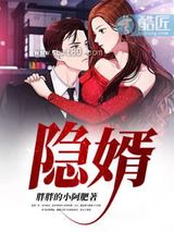 隐婿图片