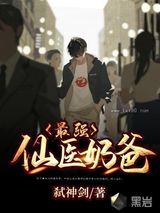 最强仙医奶爸图片