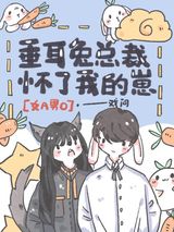 垂耳兔总裁怀了我的崽[女a男o]图片