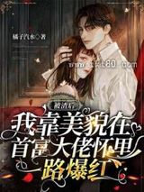 被渣后，我在前任小叔怀里一路爆红图片