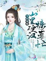 空间辣媳：山里硬汉撩妻忙图片