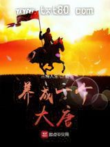 养成一个大唐图片