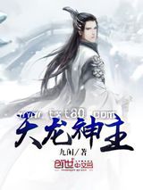天龙神主图片