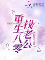 重生八零找老公图片