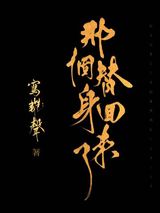 那个替身回来了图片