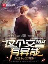 这个交警有异能图片