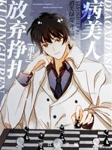 病美人放弃挣扎[重生]图片