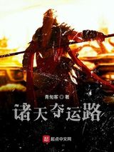 诸天夺运路图片