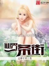 仙界一条街图片