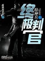 特种兵之终极判官图片