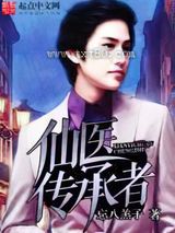 仙医传承者图片