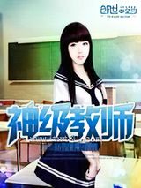 神级教师图片