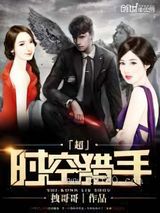 超时空猎手图片