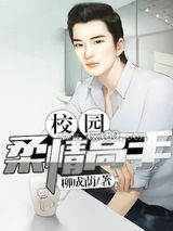 校园柔情高手图片