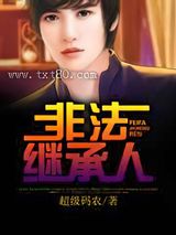 非法继承人图片